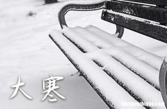 大寒过后是什么节气2024 大寒节气的特点