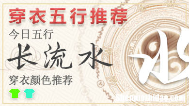最新五行穿衣指南2024年3月29日 五行穿衣每日指南
