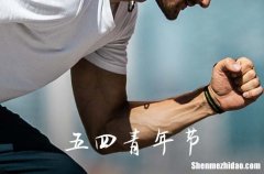 2024年5月4日是什么日子 每年5月4日是什么节日