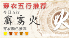 最新五行穿衣指南2024年3月26日 2024年穿衣五行每日分享