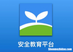 安全教育平台添加新生账号步骤 安全教育平台添加新生账号最新介绍