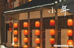 2024小年送灶神要准备什么东西 2024小年送灶神的仪式