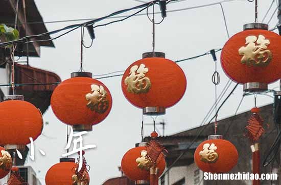 2024小年是农历哪一天 2024小年农历具体时间