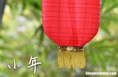 2024小年夜是哪一天 2024小年夜是什么时候