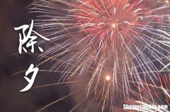 2024年除夕几点贴春联