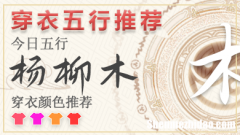 2024年每日五行穿衣3月19 五行穿衣指南每日分享