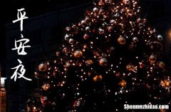2023年平安夜时间是星期几 2023年12月24日平安夜是生子吉日吗