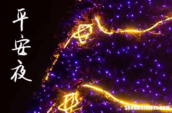2023年什么时候平安夜 2023年平安夜祭奠是吉日吗