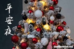 2023年今年平安夜是几月几号 2023平安夜那天送聘礼好不好
