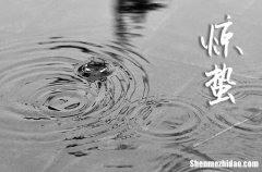 2024惊蛰节气是什么时候 2024年惊蛰节气是哪一天