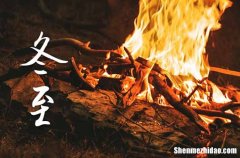 冬至吃啥馅的饺子最好 冬至的习俗有哪些