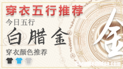 2024年3月17日五行穿衣颜色 2024年每日五行穿衣搭配对照表
