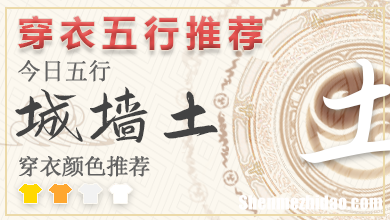 五行穿衣2024年3月16日 2024年每日五行穿衣搭配对照表