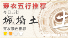 2024年每日五行穿衣3月15 2024年每日五行穿衣法