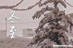 2023年冬至几月几日 2023冬至当天可以修坟吗