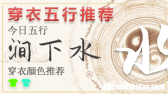 每日穿衣颜色指南2024年3月14日 五行穿衣指南每日分享