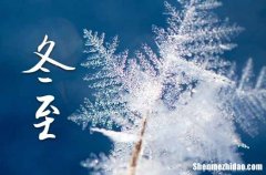 2023年冬至是具体哪一天 2023年冬至出去玩好不好