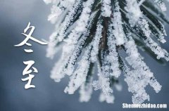 2023年冬至几月几日 2023年冬至制作寿衣行吗