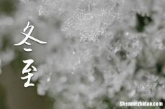 2023年冬至是哪一天 2023年冬至是回娘家吉日吗