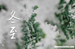 冬至是2023的几月几日 2023年冬至坏垣可以吗