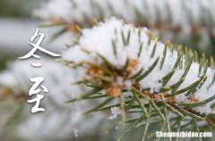 2023年冬至时间是什么时候 2023年冬至适合大扫除吗