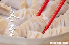 2023年冬至是什么时候时间 2023年冬至是行丧吉日吗
