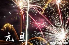 2024年元旦几月几日 2024年元旦买家具可以吗