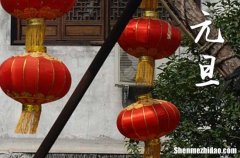元旦在什么时候2024年 2024年元旦是买鱼吉日吗