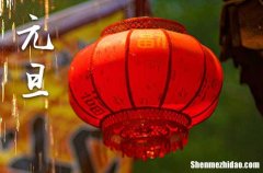 2024年今年元旦是几月几号 2024年元旦做买卖适合吗