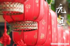 2024元旦阳历准确是几月几号 2024元旦做寿好不好