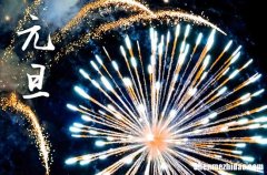 2024年1月1日元旦这天适合入宅吗 2024年元旦入宅好不好