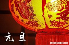 2024元旦是农历几月几日 2024年元旦出火好不好