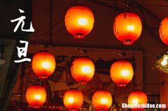 2024元旦什么时间 2024元旦那天启钻好不好