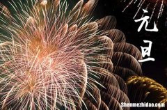2024年1月1日元旦回老家适合吗 2024年元旦是回老家吉日吗