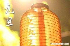 2024元旦是几月几号 2024年元旦是开张的黄道吉日吗