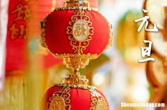 2024年1月1日元旦这天宜开渠吗 元旦是开渠的吉日吗2024