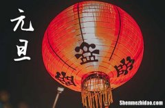 2024元旦是几月几号 2024年元旦能房屋开工吗
