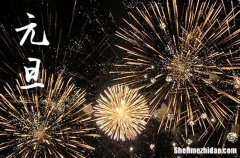 2024年元旦是多少号 2024年元旦是立券的好日子吗