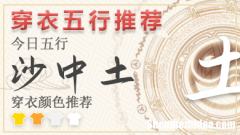 2024年2月22日五行穿衣颜色 2024年穿衣五行每日分享