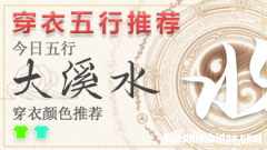 五行穿衣指南2024年2月21日分享 五行穿衣每日指南