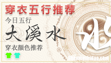 五行穿衣指南2024年2月21日分享 五行穿衣每日指南