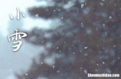 2023年小雪是什么时候 2023年小雪适合作梁吗