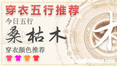 五行穿衣2024年2月18日 2024年每日五行穿衣搭配对照表