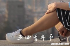 五四青年节是法定放假吗 五四半天假是法定节假日吗