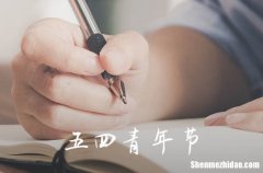 五四青年节放假的规定年龄 五四青年节年龄范围是怎样规定的