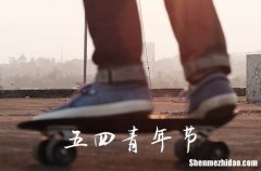 2024五四青年节放假通知 2024五四青年节休假条件