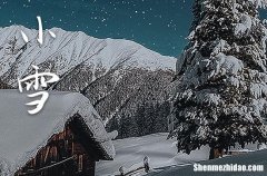 2023年小雪是星期几 2023年小雪办寿宴吉祥吗