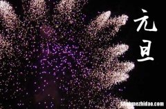 2024年元旦法定放假时间