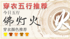 2024年2月10日五行穿衣颜色 2024年每日五行穿衣幸运色