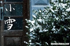 二十四节气之小雪节气的由来